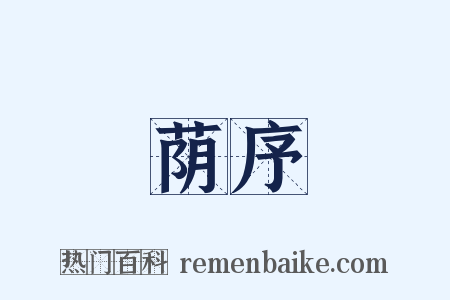 荫序是什么意思的图片